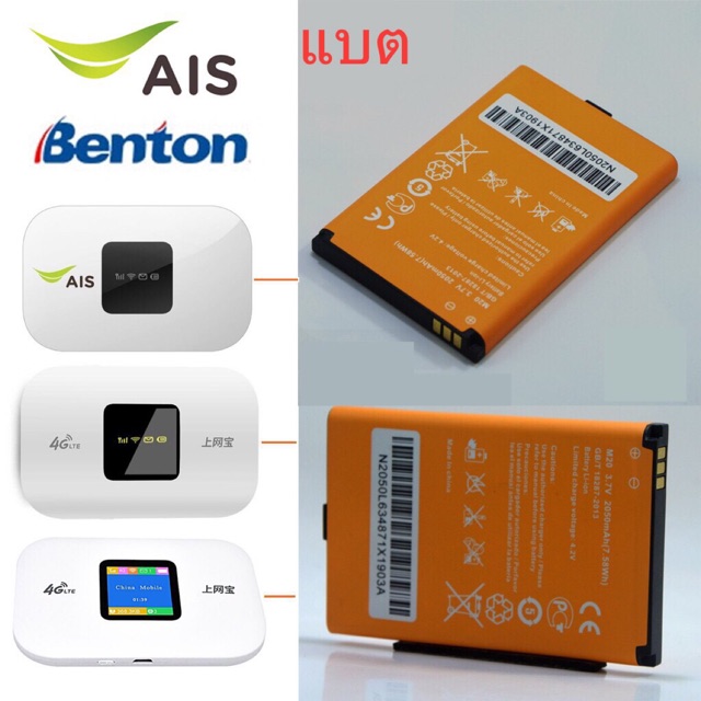 รูปภาพของแบตเตอรี่ AIS 4G POCKET WiFi M028A และ Benton BENTENG M100 2050mAh /3000mAh ส่งจาก กทมลองเช็คราคา