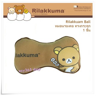 Rilakkuma Ball หมอนรองคอ ทรงกระดูก 1 ชิ้น ใช้ได้ทั้งในบ้าน และในรถ 29x14 cm.