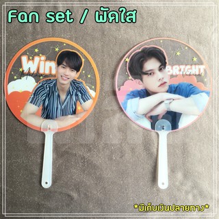 Fan set/พัดใส/transparent fan ไบร์ท วิน BrightWin