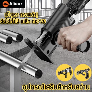 ภาพหน้าปกสินค้าAlicar เลื่อย เลื่อยไฟฟ้า อุปกรณ์เสริมสำหรับสว่าน  เลื่อยยนต์ เลื่อยไฟฟ้าแบบไร้สาย เลื่อยอเนกประสงค์ ซึ่งคุณอาจชอบราคาและรีวิวของสินค้านี้