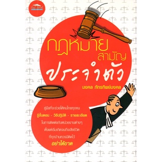 หนังสือ กฎหมาย สามัญประจำตัว : กฎหมาย กฎหมายแพ่ง กฎหมายพาณิชย์ กฎหมายอาญา กฎหมายไทย