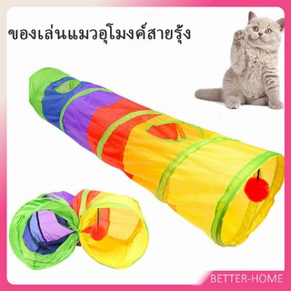 อุโมงค์สายรุ้ง อุโมงค์ของเล่นน้องแมว อุปกรณ์แมว  Rainbow tunnel cat toy [A609]