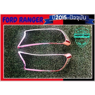 ครอบไฟหน้า ฟอร์ด แรนเจอร์ Ford Ranger โครเมี่ยม ครอบไฟ ฟอร์ด ปี 2012-ปัจจุบัน แคป และ 4 ประตู และตอนเดียว