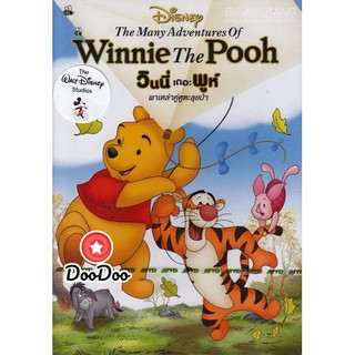 หนัง DVD The Many Adventures Of Winnie The Pooh วินนี่ เดอะ พูห์ พาเหล่าคู่หูตะลุยป่า