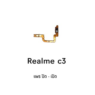 ภาพหน้าปกสินค้าเเพร เปิด-ปิด Realmec3 on-off Realme C3  แพรสวิต แพร ปิด-เปิด RealmeC3 เเพรเปิดปิด เรียลมีc3 ซึ่งคุณอาจชอบราคาและรีวิวของสินค้านี้