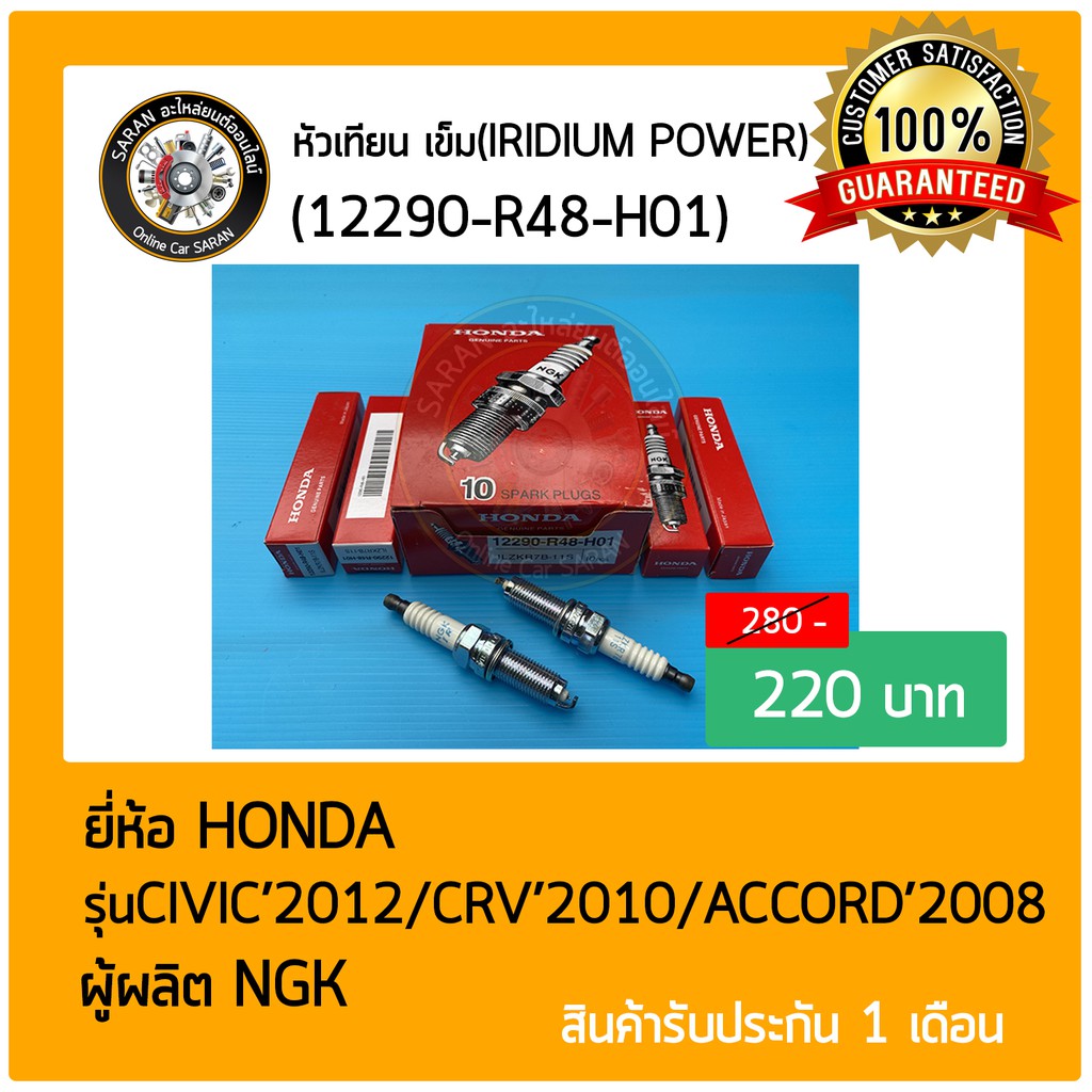 หัวเทียน เข็ม (IRIDIUM POWER) แท้ (12290-R48-H01) HONDA CIVIC’2012/CRV ...
