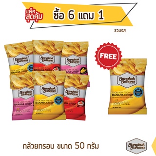 Bangkok Banana ซื้อ 6 แถม 1 กล้วยหอมกรอบขนาด 50 กรัม แบบคละรส Banana Chips Mixed Flavor
