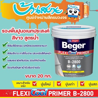 สีรองพื้นปูน Beger เฟล็กซี่คูล B-2800 รองพื้นปูนอเนกประสงค์ รองพื้นยืดหยุ่น ขนาด 20กก. ปกปิดรอยแตกลาย สูตรน้ำ