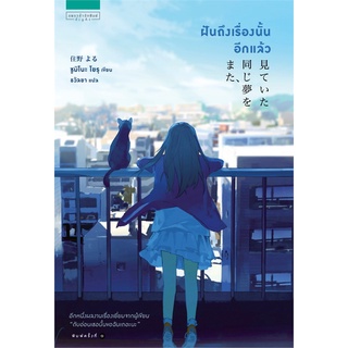 หนังสือ  ฝันถึงเรื่องนั้นอีกแล้ว หนังสือใหม่ มือหนึ่ง พร้อมส่ง #อ่านเลย