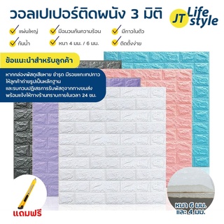 สินค้า วอลเปเปอร์ วอลเปเปอร์ติดผนัง 3 มิติ ขนาด 70 x 77 cm.มีกาวในตัว สติ๊กเกอร์ติดผนัง 3D ตกแต่งห้อง Wallpaper 3D