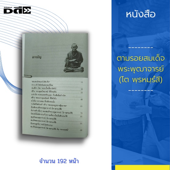 หนังสือ-ตามรอยสมเด็จพระพุฒาจารย์-โต-พฺรหมฺรํสี-สมเด็จพระพุฒาจารย์-โต-พรหมรํสี-เป็นพระอริยสงฆ์ที่พุทธศาสนิกชน-ศรัทธา