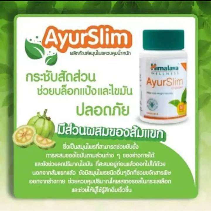 ควบคุมน้ำหนัก-himalaya-ayur-slim-capsules-60-tablets