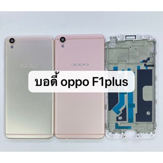 บอดี้ ( Body ) รุ่น Oppo F1 Plus สินค้าพร้อมส่ง แกนกลาง+ฝาหลัง F1plus