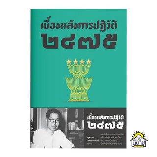 หนังสือ เบื้องหลังการปฏิวัติ ๒๔๗๕ เขียนโดย กุหลาบ สายประดิษฐ์ (มือหนึ่งพร้อมส่ง) ราคาปก 250.-