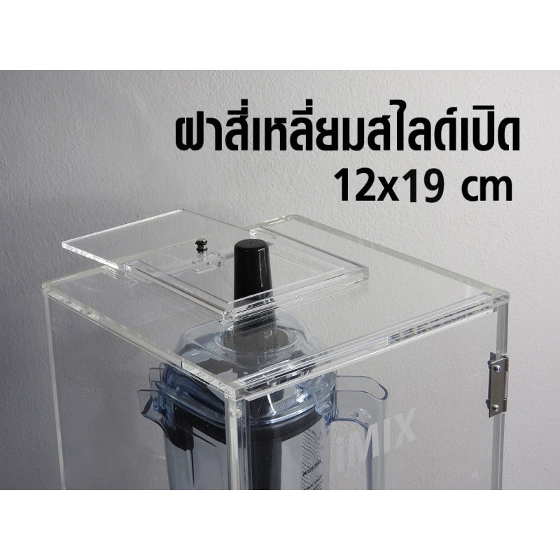 กล่องเก็บเสียงเครื่องปั่น-imix-ฝาเปิดด้านบน-เป็นฝาแบบสไลด์เปิด