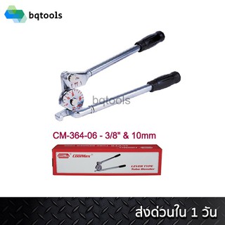 ดัดท่อผสมทองแดง เบนเดอร์ดัดท่อ Tube Bender 3/8"(3หุน) ยี่ห้อ Coolmax รุ่น CM-364-06 (สินค้าไต้หวันแท้)