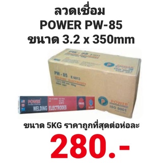 ลวดเชื่อม พาวเวอร์ POWER PW-85 ขนาด 3.2×350mm อย่างดี ของแท้100% ราคาต่อห่อ ถูกที่สุด!!!!