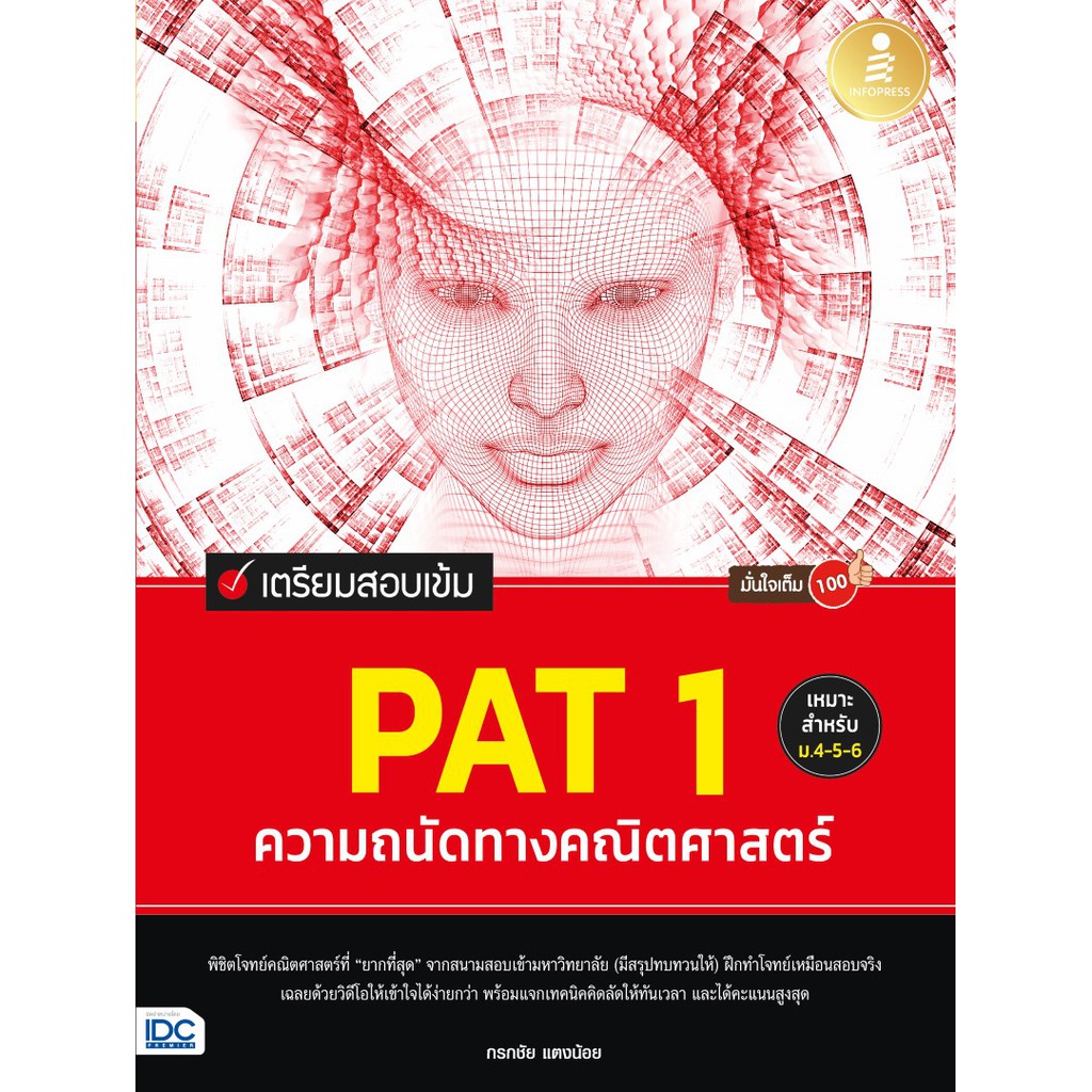 หนังสือ-เตรียมสอบเข้ม-pat-1-ความถนัดทางคณิตศาสตร์-มั่นใจเต็ม-100