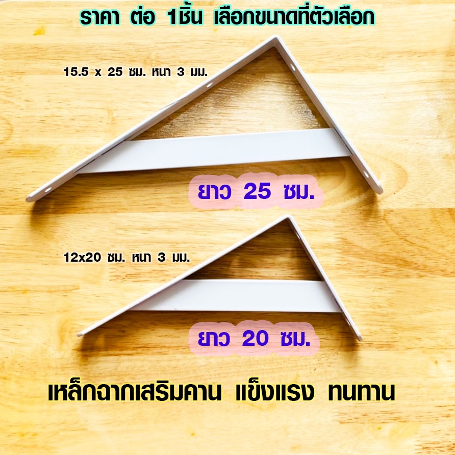 เหล็กฉาก ยาว 20 , 25 ซม. เหล็กฉากเสริมคาน เหล็กฉากสีขาว เหล็กฉากยาว ไม้