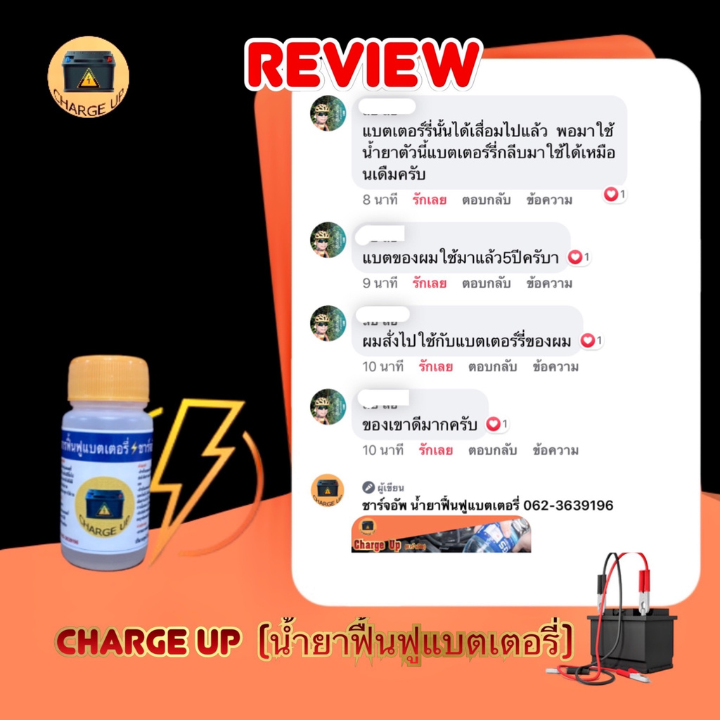 ภาพหน้าปกสินค้าน้ำยาฟื้นฟูแบตเตอรี่ Charge Up รีวิวแน่น การันตีคุณภาพ ชาร์จอัพ จากร้าน chargeup.thai บน Shopee