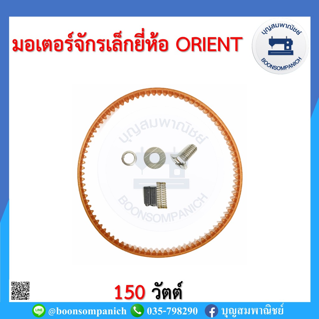 ยกชุด-มอเตอร์จักรเล็ก-ยี่ห้อorient-150วัตต์-จักรเย็บผ้า-จักรพ้งเล็ก-จักรโพ้งเล็ก-จักรหัวดำ-จักรซิกแซก-ซิงเกอร์-ราคาถูก