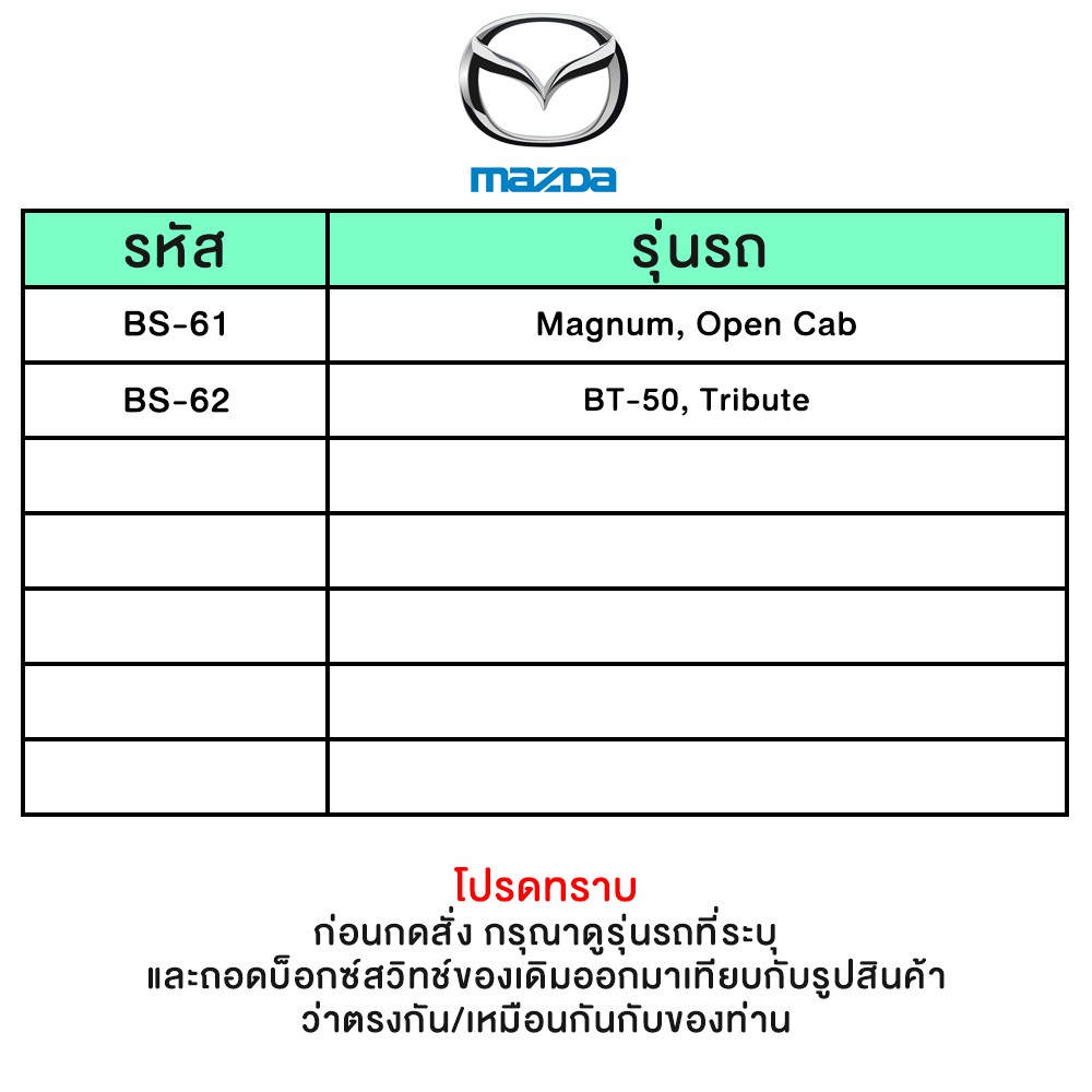 บ็อกซ์สวิทช์-เบ้าสวิทช์-รถยนต์-mazda