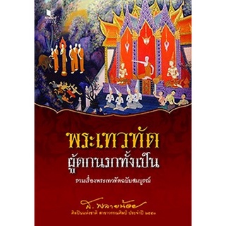 Chulabook|c111|9786160044443|หนังสือ|พระเทวทัต ผู้ตกนรกทั้งเป็น