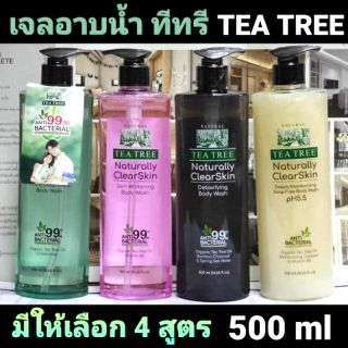 🌟 พร้อมส่ง | ถูก | ของแท้ 🌟 เจลอาบน้ำ ทีทรี TEA TREE 4 สูตร ปริมาณ 500 ml.🌿🧖‍♀️🧖‍♂️🛀