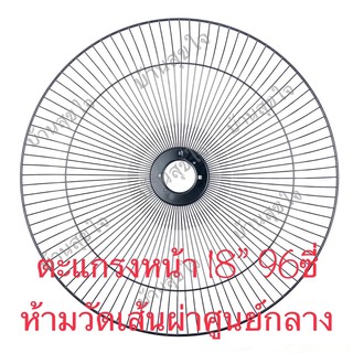Hatari ตะแกรงหน้า ตะแกรงหลัง พัดลม ฮาตาริ อุตสาหกรรม 18” 96ซี่ 2วงเสริม สีดำ สีเทา สีเทาเงิน