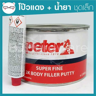 สีโป๊วแดง โป๊วหนา Peter พร้อมน้ำยา