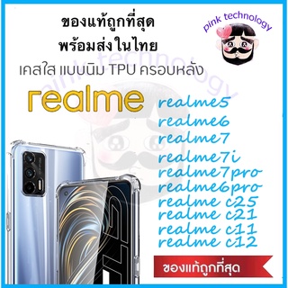 เคสใสกันกระแทกสำหรับ realme5 realme6 realme6pro realme7 realme7pro realme c17 realme7i realmeC25 Mi11 Mi10Tpro C21 C11