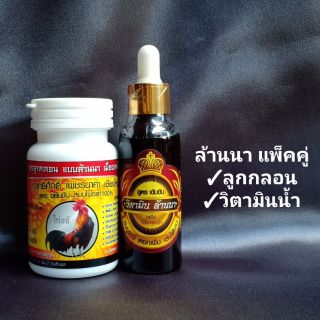 สินค้า 🔖แพ็คคู่🔖ล้านนา ลูกกลอน&วิตามินน้ำ