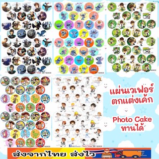 แผ่นเวเฟอร์ Photo Cake(ทานได้) การ์ตูน น่ารักๆปักตกแต่งเค้กขนาด 1.5นิ้ว สั่งทำตามแบบได้ครับ