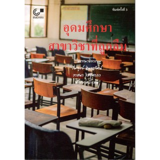 Chulabook หนังสือ อุดมศึกษา สาขาวิชาที่ถูกลืม 9789740339281 ไพฑูรย์ สินลารัตน์ :บรรณาธิการ