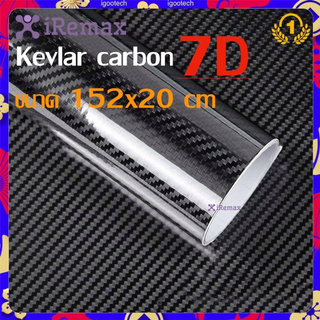 ภาพหน้าปกสินค้าiRemax Sticker Kevlar carbon สติ๊กเกอร์ เคฟล่า คาร์บอน 7D คุณภาพสูง ขนาด 152x20 cm ที่เกี่ยวข้อง