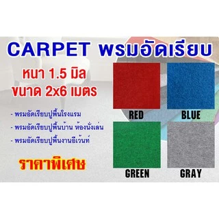 พรมอัดเรียบ หน้ากว้าง 2 เมตร ราคาพิเศษ | ซื้อออนไลน์ที่ Shopee ส่งฟรี ...