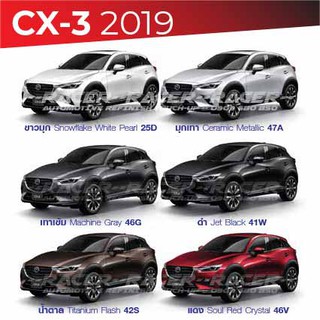 สีแต้มรถ MAZDA CX-3 2019 : มาสด้า ซีเอ็กซ์ 3 2019