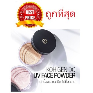 Beauty-Siam แท้ทั้งร้าน !! แบ่งขายแป้งฝุ่นกันแดด KOH GEN DO UV FACE POWDER SPF50+ PA++++