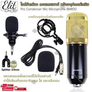 ภาพหน้าปกสินค้าElit ไมค์อัดเสียง คอนเดนเซอร์ Pro Condenser Mic Microphone BM800 พร้อมอุปกรณ์เสริม ที่เกี่ยวข้อง