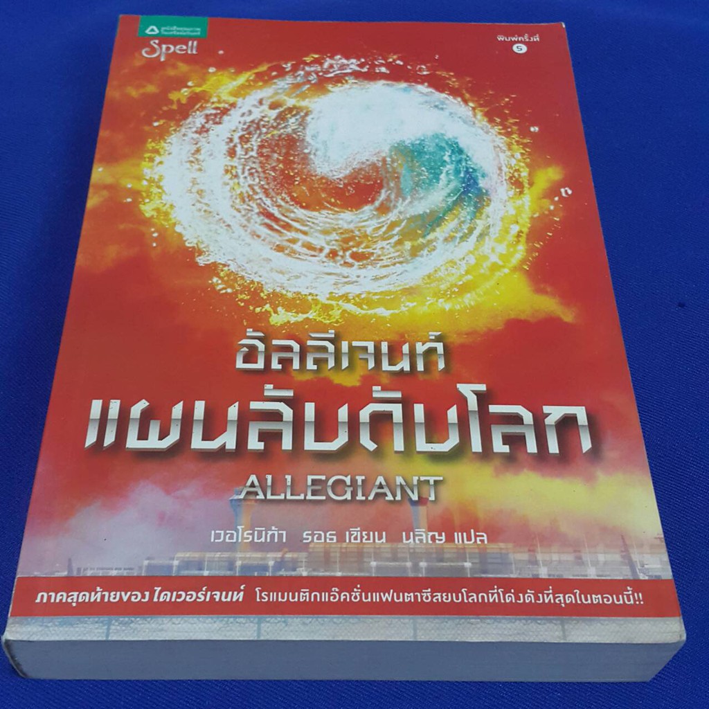 อัลลีเจนท์-แผนลับดับโลก-allegiant-เขียนโดย-เวอโรนิก้า-รอธ-แปลโดย-นลิญ-ราคาปก-295