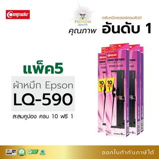 ผ้าหมึกเครื่องดอทเมตริกซ์ Compute Ribbon Epson LQ590 สามารถใช้กับพริ้นเตอร์ดอทเมตริกซ์ LQ-590 FX-890 แพ็ค 10 ฟรี 1 ตลับ