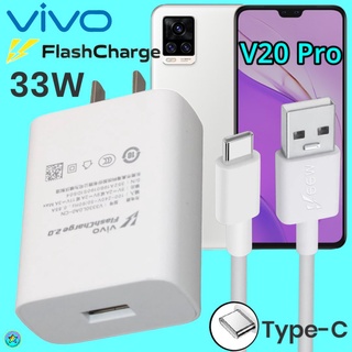 ชาร์จ VIVO V20 ProType-C 33W วีโว่ Flash Charge ชุด หัวชาร์จ สายชาร์จ เล่นเกมส์ ชาร์จเร็ว ไว ด่วน ของแท้