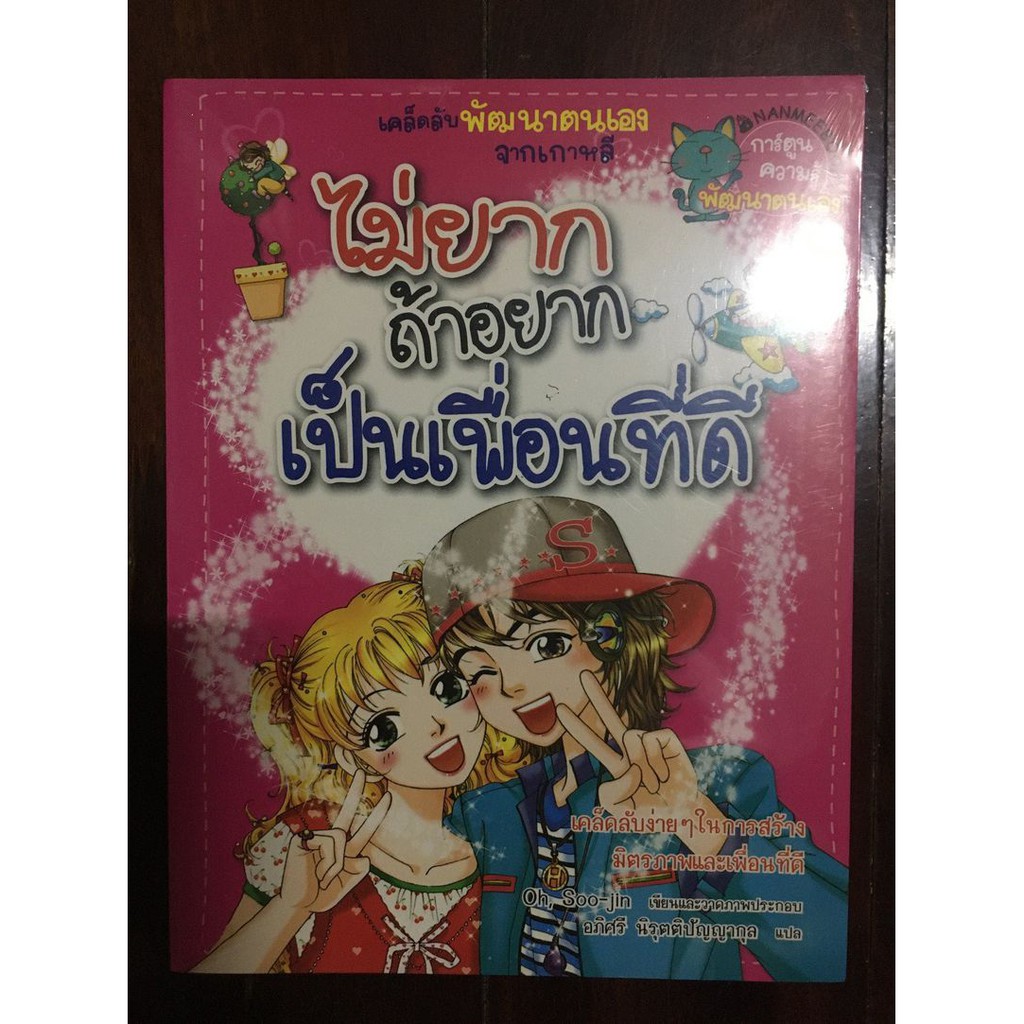 ไม่ยากถ้าอยากเป็นเพื่อนที่ดี-ฉบับการ์ตูน-ผู้เขียน-oh-soo-jin