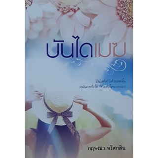 บันไดเมฆ กฤษณา อโศกสิน แสงดาว