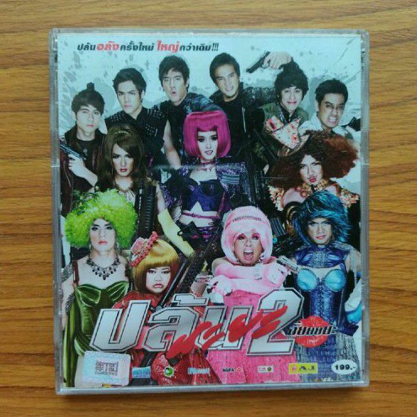 vcd-หนัง-ปล้นนะยะ-2-อั๊ยยยย่ะ-metro-มือสอง-ของแท้