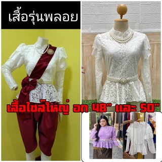 เสื้อลูกไม้ ไซส์ใหญ่ รุ่นพลอย อก 48-50"