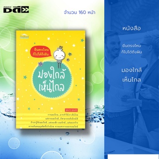 หนังสือ ยืนตรงไหนก็ไปได้ถึงฝัน มองใกล้เห็นไกล : หนังสือที่จะพาคุณผู้อ่านไปสัมผัสกับความจริงของชีวิต ด้วยข้อคิดดี ๆ