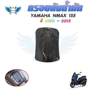 ครอบถังน้ำมัน ครอบฝาถังเคฟล่า YAMAHA NMAX ปี2020/2021/2022 ของแต่ง NMAX2020-2022(0394)