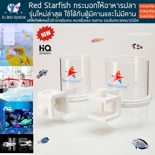 Red Starfish กระบอกให้อาหารปลา ใช้ได้ทั้งตู้มีคานและไม่มีคาน งานอคีลิคคุณภาพสูง ตัดเลเซอร์อย่างดี ที่ให้อาหารปลา