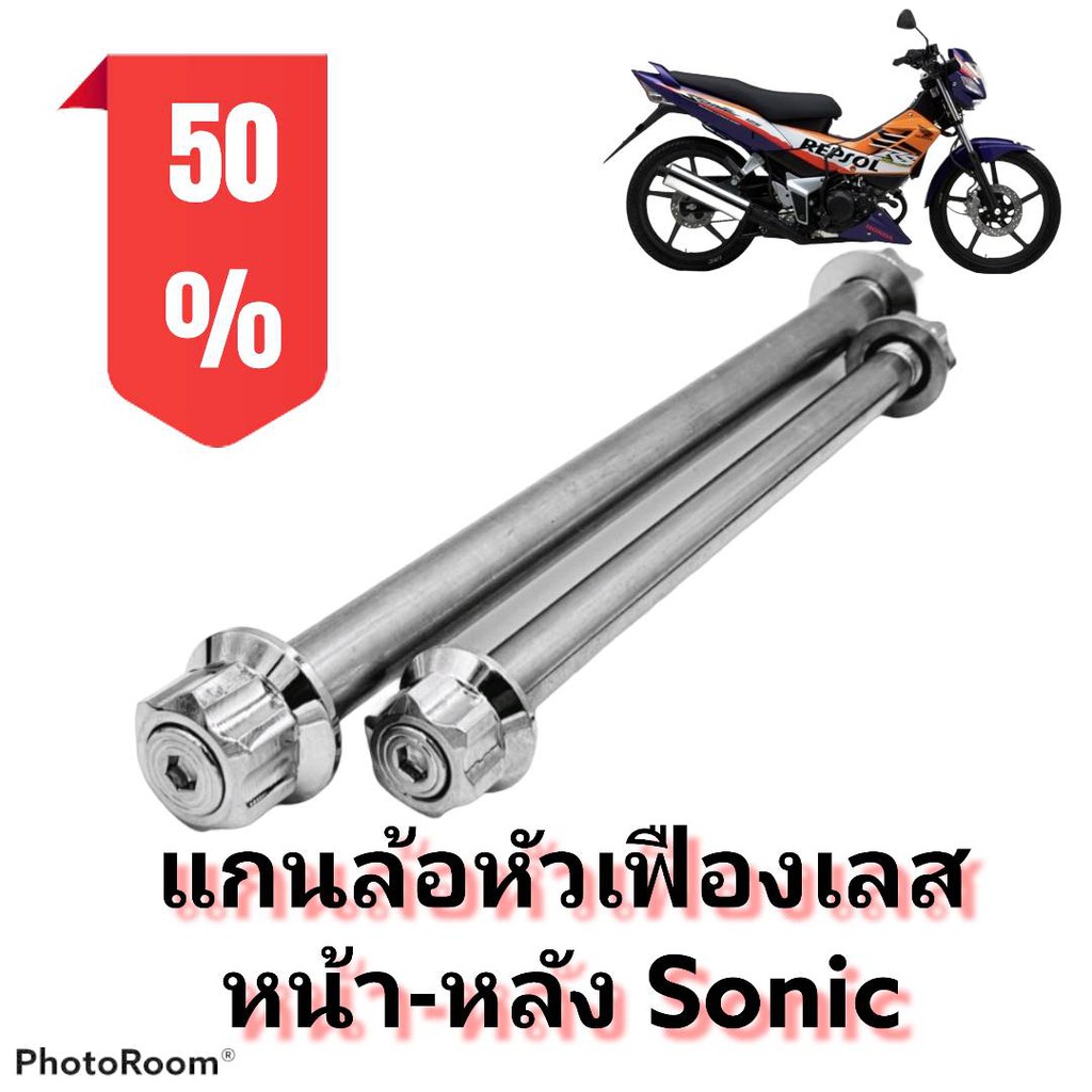 แกนล้อ-หัวเฟืองเลส-โซนิค-sonic-เลือกเฉพาะหน้าหรือหลัง-หรือแบบเป็นคู่ได้ในตัวเลือกสินค้า